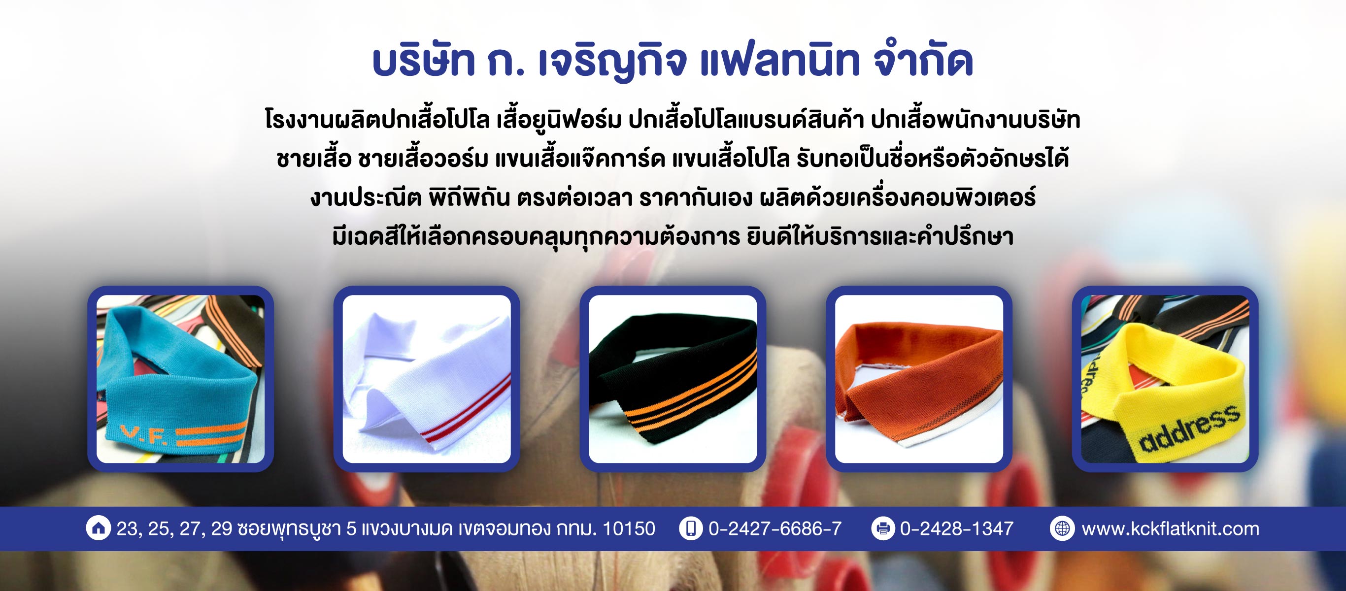 กเจริญกิจแฟลทนิท โรงงานผลิตปกเสื้อโปโลสำเร็จ