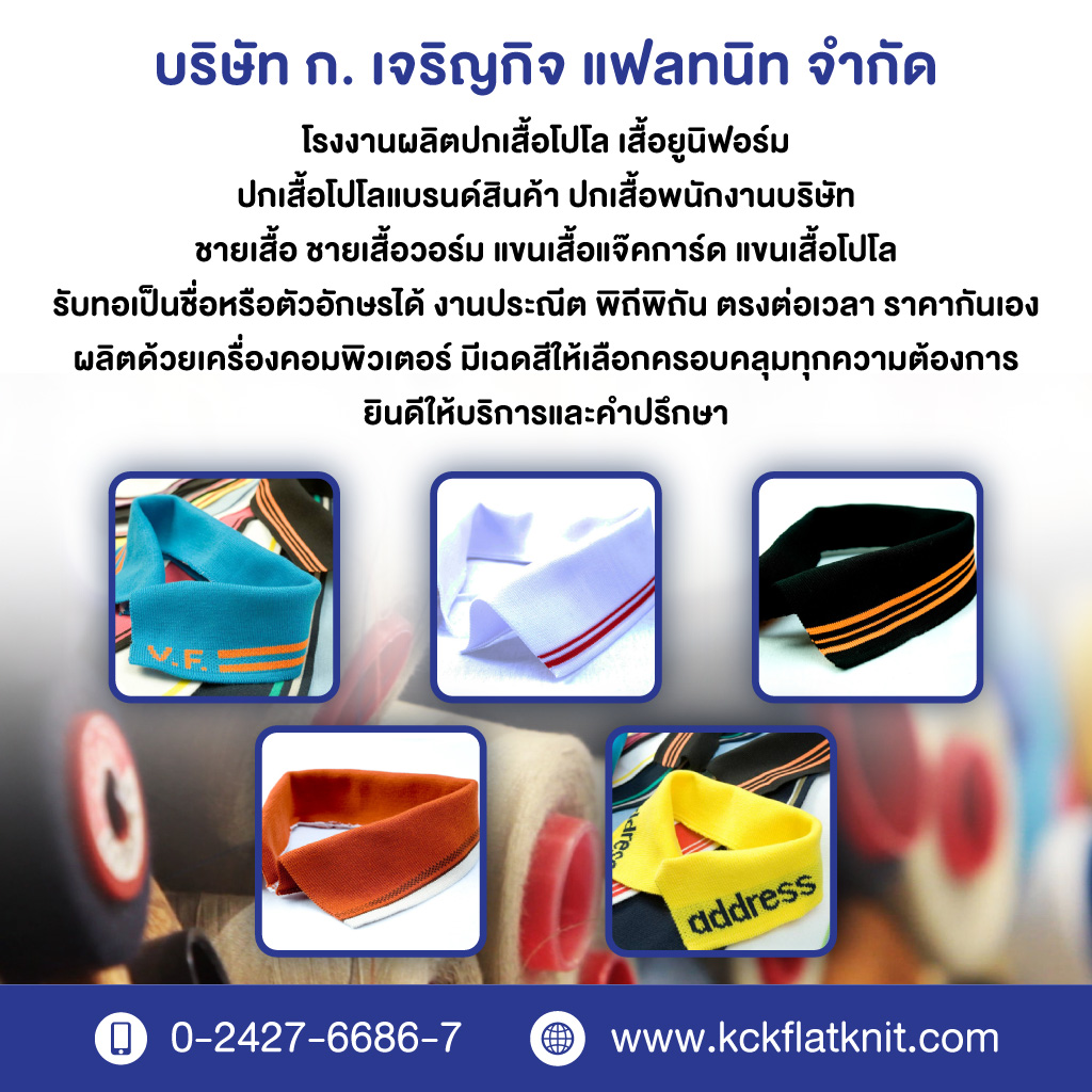 กเจริญกิจแฟลทนิท โรงงานผลิตปกเสื้อโปโลสำเร็จ